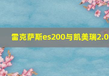 雷克萨斯es200与凯美瑞2.0