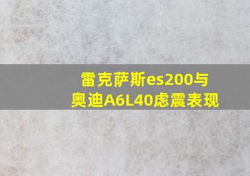 雷克萨斯es200与奥迪A6L40虑震表现