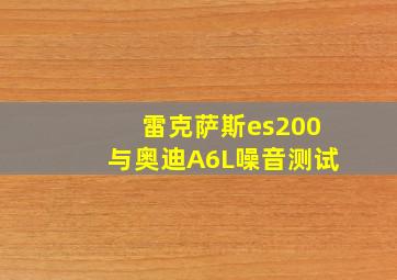 雷克萨斯es200与奥迪A6L噪音测试