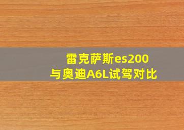 雷克萨斯es200与奥迪A6L试驾对比