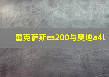 雷克萨斯es200与奥迪a4l