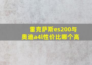 雷克萨斯es200与奥迪a4l性价比哪个高