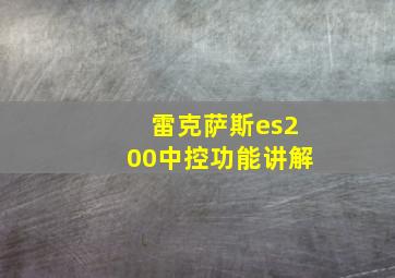 雷克萨斯es200中控功能讲解