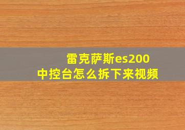 雷克萨斯es200中控台怎么拆下来视频