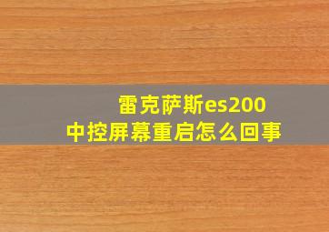 雷克萨斯es200中控屏幕重启怎么回事