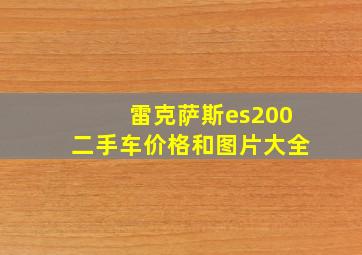 雷克萨斯es200二手车价格和图片大全