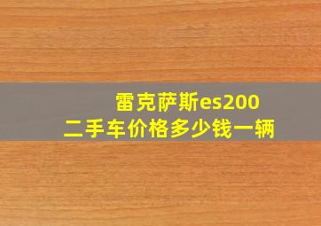 雷克萨斯es200二手车价格多少钱一辆