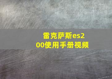 雷克萨斯es200使用手册视频