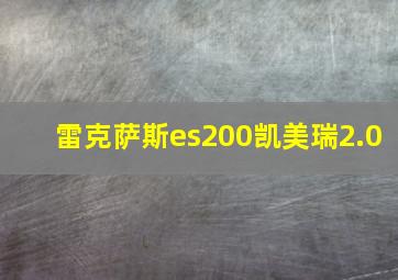 雷克萨斯es200凯美瑞2.0