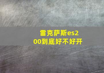 雷克萨斯es200到底好不好开