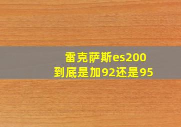 雷克萨斯es200到底是加92还是95