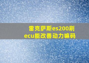 雷克萨斯es200刷ecu能改善动力嘛码