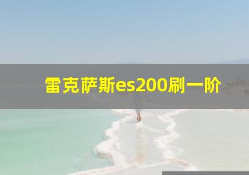 雷克萨斯es200刷一阶