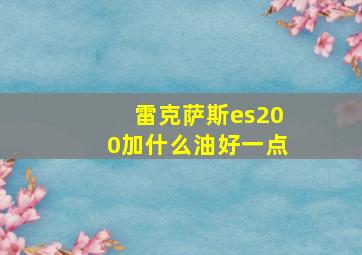 雷克萨斯es200加什么油好一点