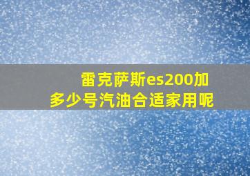 雷克萨斯es200加多少号汽油合适家用呢