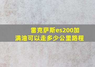 雷克萨斯es200加满油可以走多少公里路程