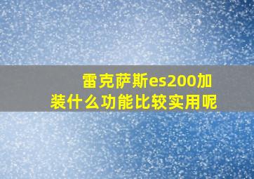 雷克萨斯es200加装什么功能比较实用呢