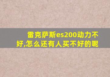 雷克萨斯es200动力不好,怎么还有人买不好的呢