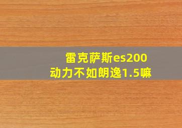 雷克萨斯es200动力不如朗逸1.5嘛