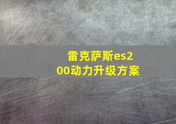 雷克萨斯es200动力升级方案