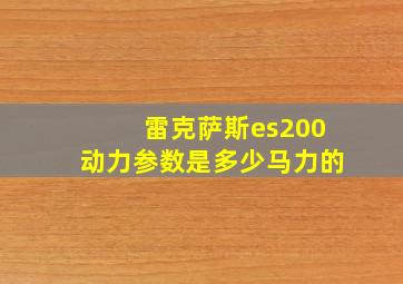 雷克萨斯es200动力参数是多少马力的