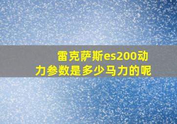 雷克萨斯es200动力参数是多少马力的呢