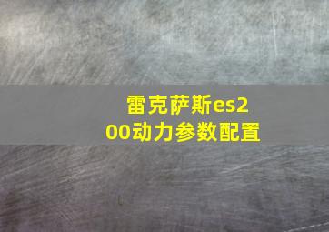 雷克萨斯es200动力参数配置