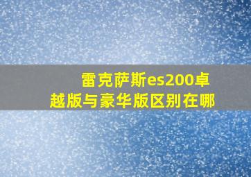 雷克萨斯es200卓越版与豪华版区别在哪