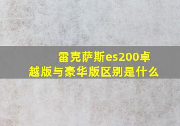 雷克萨斯es200卓越版与豪华版区别是什么