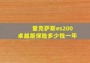 雷克萨斯es200卓越版保险多少钱一年