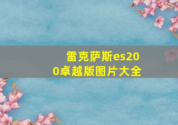 雷克萨斯es200卓越版图片大全