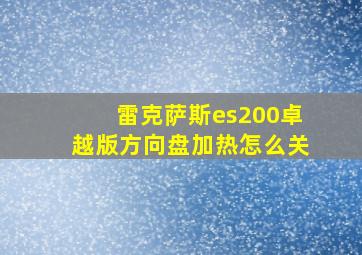 雷克萨斯es200卓越版方向盘加热怎么关