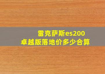 雷克萨斯es200卓越版落地价多少合算