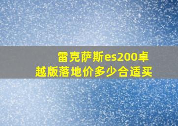 雷克萨斯es200卓越版落地价多少合适买