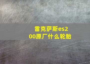 雷克萨斯es200原厂什么轮胎