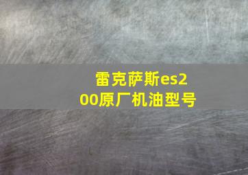 雷克萨斯es200原厂机油型号