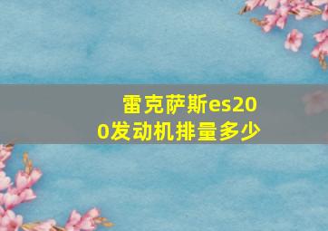 雷克萨斯es200发动机排量多少