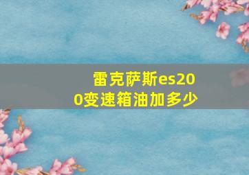 雷克萨斯es200变速箱油加多少