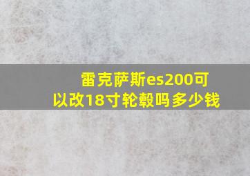 雷克萨斯es200可以改18寸轮毂吗多少钱