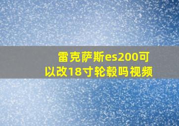 雷克萨斯es200可以改18寸轮毂吗视频