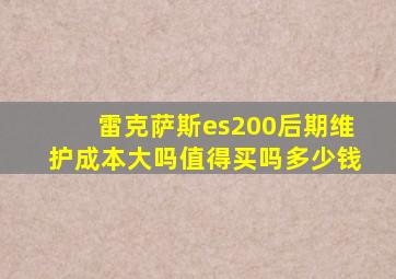 雷克萨斯es200后期维护成本大吗值得买吗多少钱