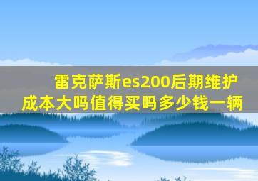 雷克萨斯es200后期维护成本大吗值得买吗多少钱一辆