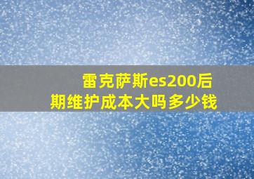 雷克萨斯es200后期维护成本大吗多少钱