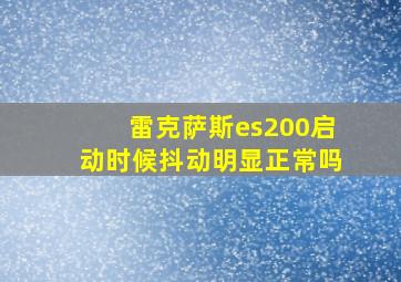 雷克萨斯es200启动时候抖动明显正常吗