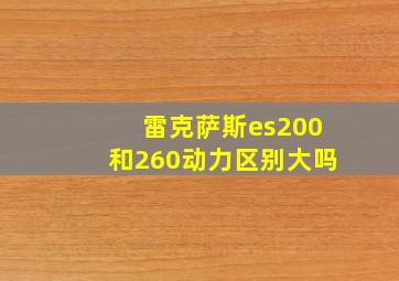 雷克萨斯es200和260动力区别大吗