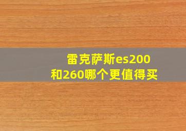 雷克萨斯es200和260哪个更值得买