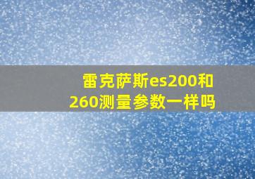 雷克萨斯es200和260测量参数一样吗