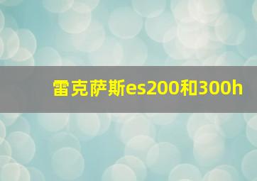 雷克萨斯es200和300h