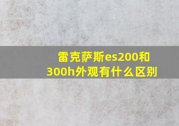 雷克萨斯es200和300h外观有什么区别