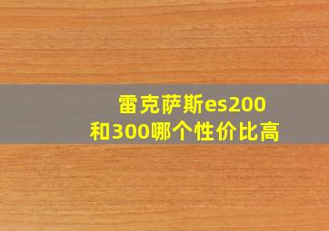 雷克萨斯es200和300哪个性价比高